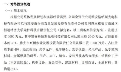 格纳斯全资子公司拟与兴雨农业共同投资4000万设立雅安市雨城区恒远精密光学元件科技有限责任公司